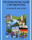 Грамматический справочник «Немецкий для детей»